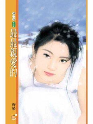 cover image of 最最親愛的